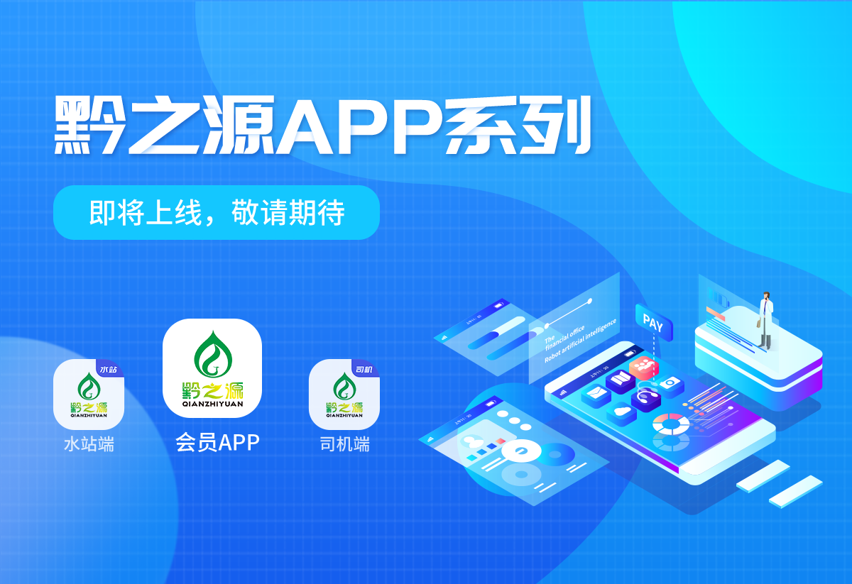 黔之源APP准备上线啦！